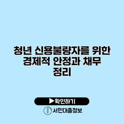 청년 신용불량자를 위한 경제적 안정과 채무 정리