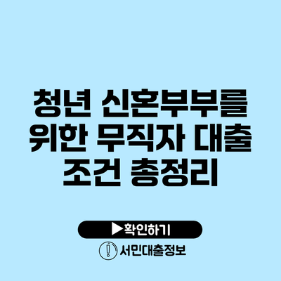 청년 신혼부부를 위한 무직자 대출 조건 총정리