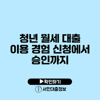 청년 월세 대출 이용 경험: 신청에서 승인까지