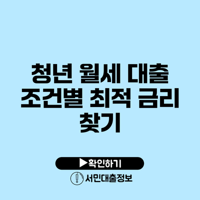 청년 월세 대출 조건별 최적 금리 찾기