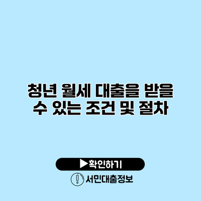 청년 월세 대출을 받을 수 있는 조건 및 절차