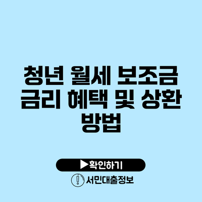 청년 월세 보조금: 금리 혜택 및 상환 방법