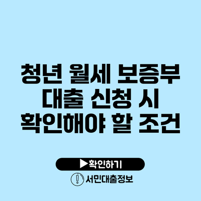 청년 월세 보증부 대출 신청 시 확인해야 할 조건