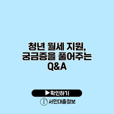 청년 월세 지원, 궁금증을 풀어주는 Q&A
