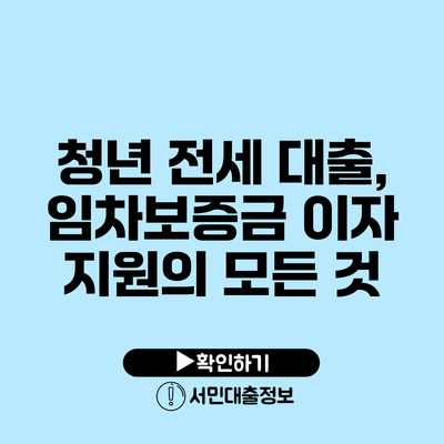 청년 전세 대출, 임차보증금 이자 지원의 모든 것