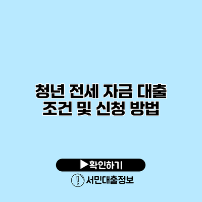 청년 전세 자금 대출 조건 및 신청 방법