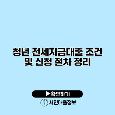 청년 전세자금대출 조건 및 신청 절차 정리