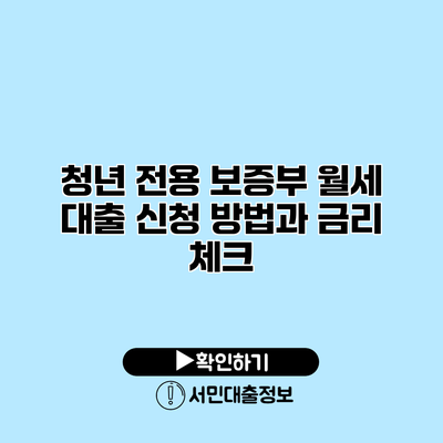 청년 전용 보증부 월세 대출 신청 방법과 금리 체크
