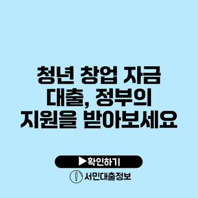 청년 창업 자금 대출, 정부의 지원을 받아보세요