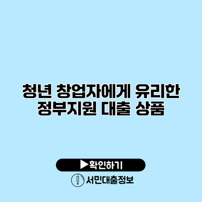 청년 창업자에게 유리한 정부지원 대출 상품