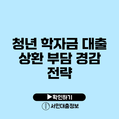 청년 학자금 대출: 상환 부담 경감 전략