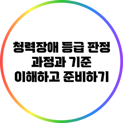 청력장애 등급 판정 과정과 기준: 이해하고 준비하기