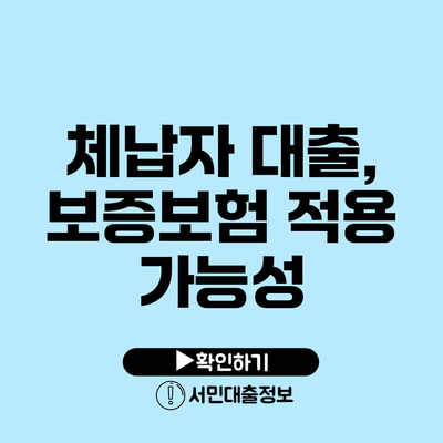 체납자 대출, 보증보험 적용 가능성
