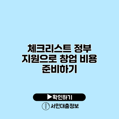체크리스트: 정부 지원으로 창업 비용 준비하기