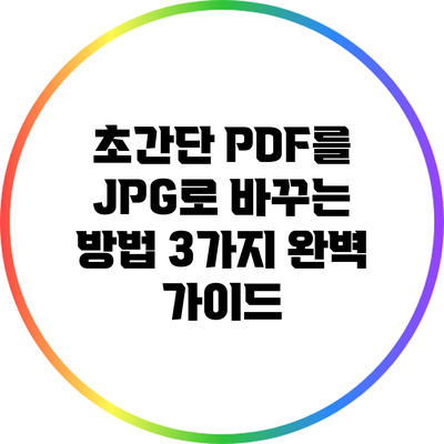 초간단 PDF를 JPG로 바꾸는 방법 3가지 완벽 가이드