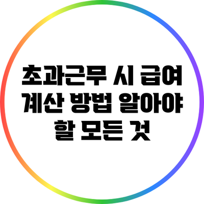 초과근무 시 급여 계산 방법: 알아야 할 모든 것