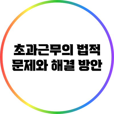 초과근무의 법적 문제와 해결 방안