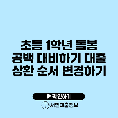 초등 1학년 돌봄 공백 대비하기: 대출 상환 순서 변경하기