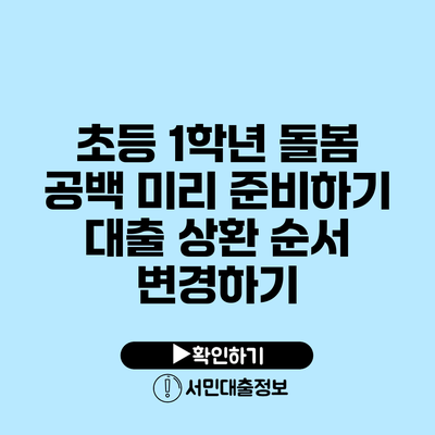 초등 1학년 돌봄 공백 미리 준비하기: 대출 상환 순서 변경하기