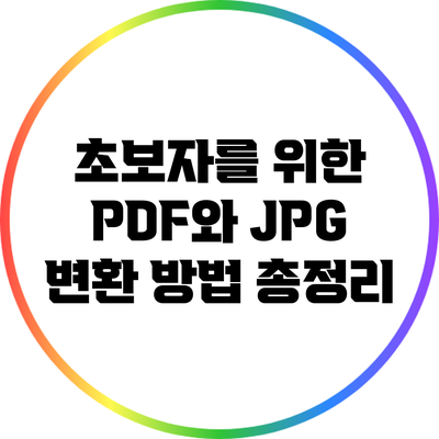 초보자를 위한 PDF와 JPG 변환 방법 총정리