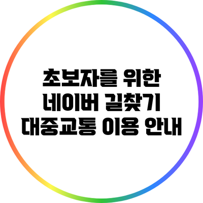 초보자를 위한 네이버 길찾기 대중교통 이용 안내