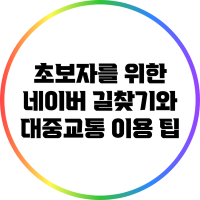 초보자를 위한 네이버 길찾기와 대중교통 이용 팁