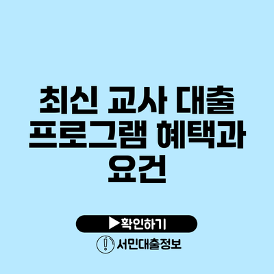 최신 교사 대출 프로그램: 혜택과 요건