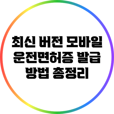 최신 버전 모바일 운전면허증 발급 방법 총정리