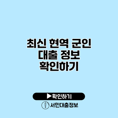최신 현역 군인 대출 정보 확인하기