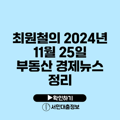 최원철의 2024년 11월 25일 부동산 경제뉴스 정리