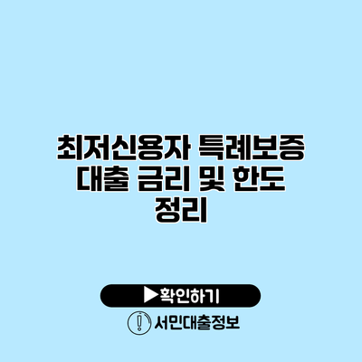 최저신용자 특례보증 대출 금리 및 한도 정리