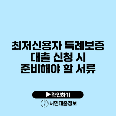 최저신용자 특례보증 대출 신청 시 준비해야 할 서류