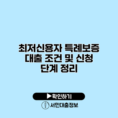 최저신용자 특례보증 대출 조건 및 신청 단계 정리