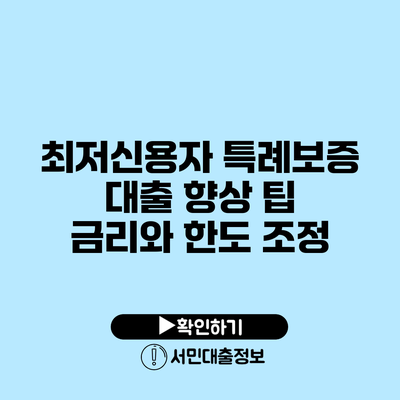 최저신용자 특례보증 대출 향상 팁: 금리와 한도 조정