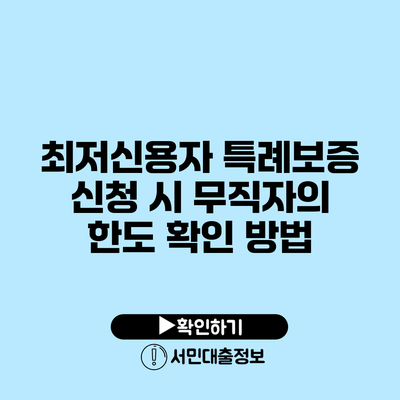 최저신용자 특례보증 신청 시 무직자의 한도 확인 방법