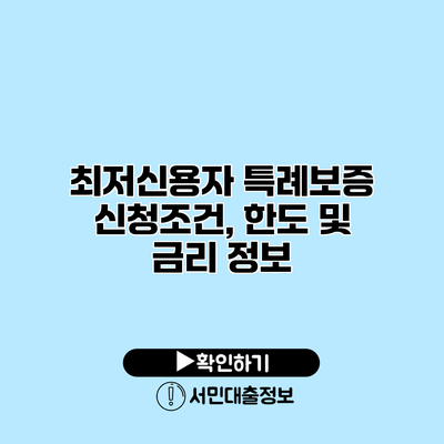 최저신용자 특례보증 신청조건, 한도 및 금리 정보
