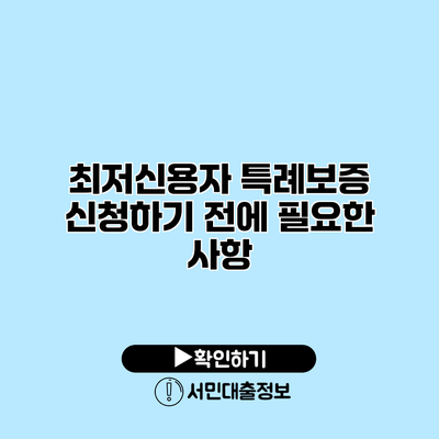 최저신용자 특례보증 신청하기 전에 필요한 사항