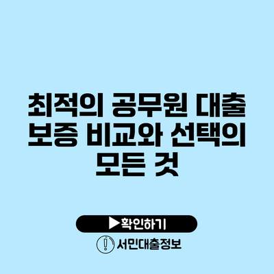 최적의 공무원 대출 보증: 비교와 선택의 모든 것