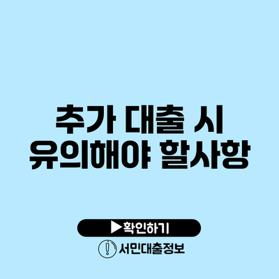 추가 대출 시 유의해야 할사항