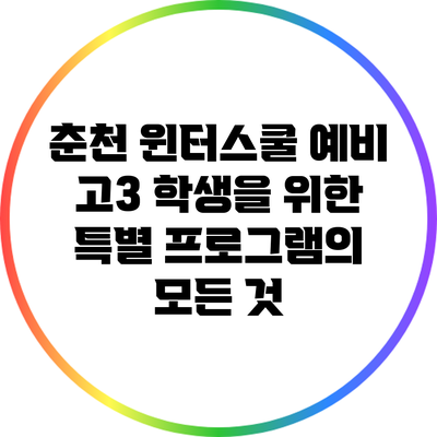 춘천 윈터스쿨: 예비 고3 학생을 위한 특별 프로그램의 모든 것