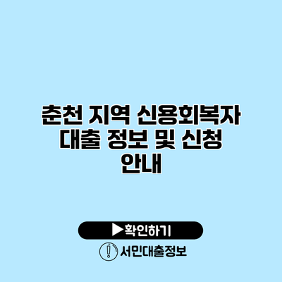 춘천 지역 신용회복자 대출 정보 및 신청 안내