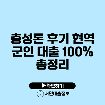 충성론 후기: 현역 군인 대출 100% 총정리