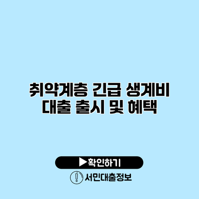 취약계층 긴급 생계비 대출 출시 및 혜택