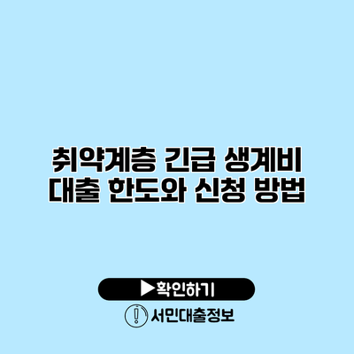 취약계층 긴급 생계비 대출 한도와 신청 방법