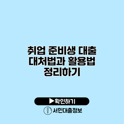 취업 준비생 대출 대처법과 활용법 정리하기