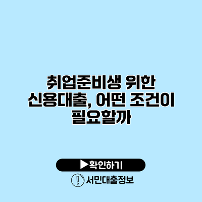 취업준비생 위한 신용대출, 어떤 조건이 필요할까?
