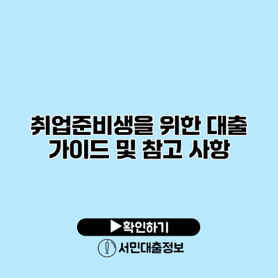 취업준비생을 위한 대출 가이드 및 참고 사항