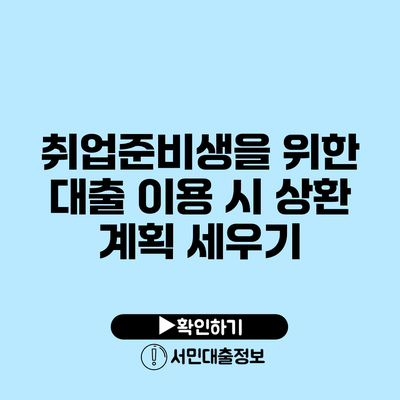 취업준비생을 위한 대출 이용 시 상환 계획 세우기