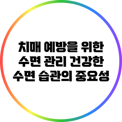 치매 예방을 위한 수면 관리: 건강한 수면 습관의 중요성