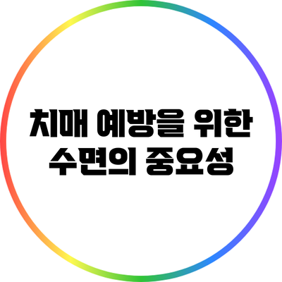 치매 예방을 위한 수면의 중요성